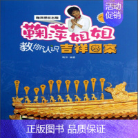 [正版] 鞠萍姐姐教你认识吉祥图案-少年版 鞠萍 书店 启蒙认知 黄山书社书籍 书