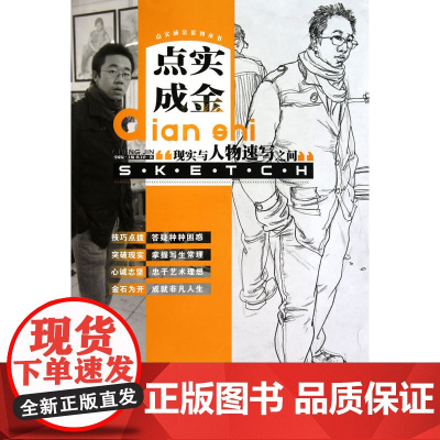 现实与人物速写之间——点实成金