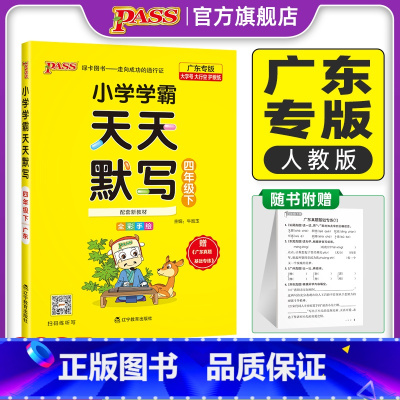 天天默写-人教版-广东专版 四年级上 [正版]广东专版默写训练四年级下册小学学霸天天默写上册语文人教同步专项训练听写本知