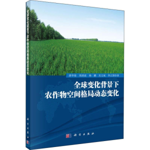[M]全球变化背景下农作物空间格局动态变化-9787030419156