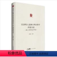 [正版]民国粤人赴澳大利亚留学档案全述.珠三角其他县市卷 留学教育史档案汇编广东人民出版社