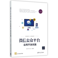 音像公众平台应用开发实践/移动开发丛书编者:闫小坤//周涛