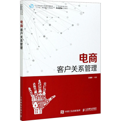 电商客户关系管理(21世纪高等学校市场营销系列教材)