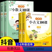 [全4册]小古文+小散文100课 小学通用 [正版]小学生小古文小散文100课上册下册全套2册人教版新编彩图注音版小学生