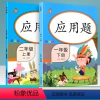 [正版]乐学熊 应用题 一年级下册+二年级上册 承上启下 口算训练习册 小学生数学思维训练应用题强化 同步专项训练课外