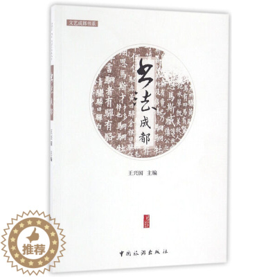 [醉染正版]正版新书 书法成都9787503255250中国旅游