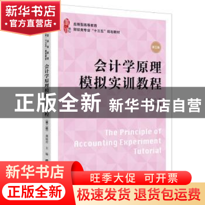 正版 会计学原理模拟实训教程(第2版应用型高等教育财经类专业十