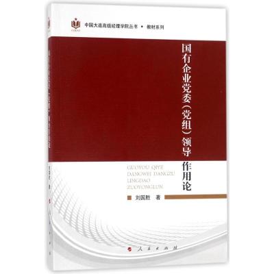 正版新书]国有企业党委(党组)领导作用论/中国大连高级经理学院