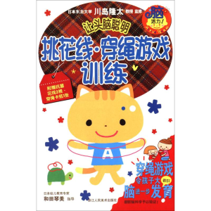[M]挑花线·穿绳游戏训练-9787534036361