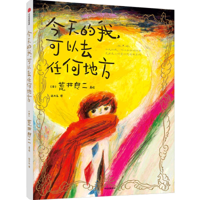 [M]今天的我,可以去任何地方 (日)荒井良二 著 边大玉 译 -9787521738001