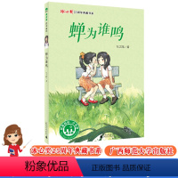 [正版]魔fa象故事森林 蝉为谁鸣 张之路著 广西师大 冰心奖25周年典藏书系 7-10-15岁儿童文学课外阅读 小学