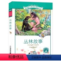 丛林故事 [正版]丛林故事吉卜林三年级注音版二年级一年级丛林历险记吉普林小学生课外阅读书籍带拼音儿童读物6-7-8-10