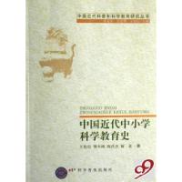 正版新书]中国近代中小学科学教育史/中国近代科普和科学教育研