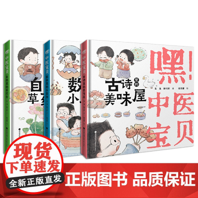 [店]嘿!中医宝贝三本装 数字里的小奥秘 古诗里的美味屋 自然里的草药香 2025年暑期读一本好书 中医启蒙 幼儿绘本