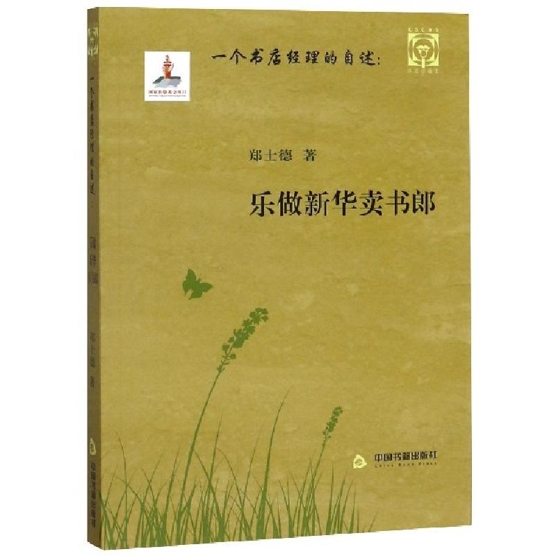 正版新书]一个书店经理的自述--乐做新华卖书郎/口述出版史郑士