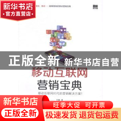 正版 移动互联网营销宝典 刘徽著 电子工业出版社 9787121241796
