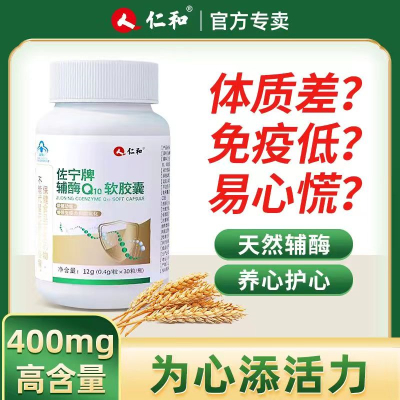 [3盒装]仁和佐宁牌辅酶Q10软胶囊 30粒/盒 辅酶素q10增强免疫力备孕成人中老年搭配抗氧化保护心I脏增强心动力