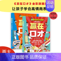 赢在口才[全两篇] [正版]荣恒全彩漫画版日常篇校园篇赢在口才让孩子学会高情商表达儿童沟通能力技巧思维训练启蒙书籍高情商
