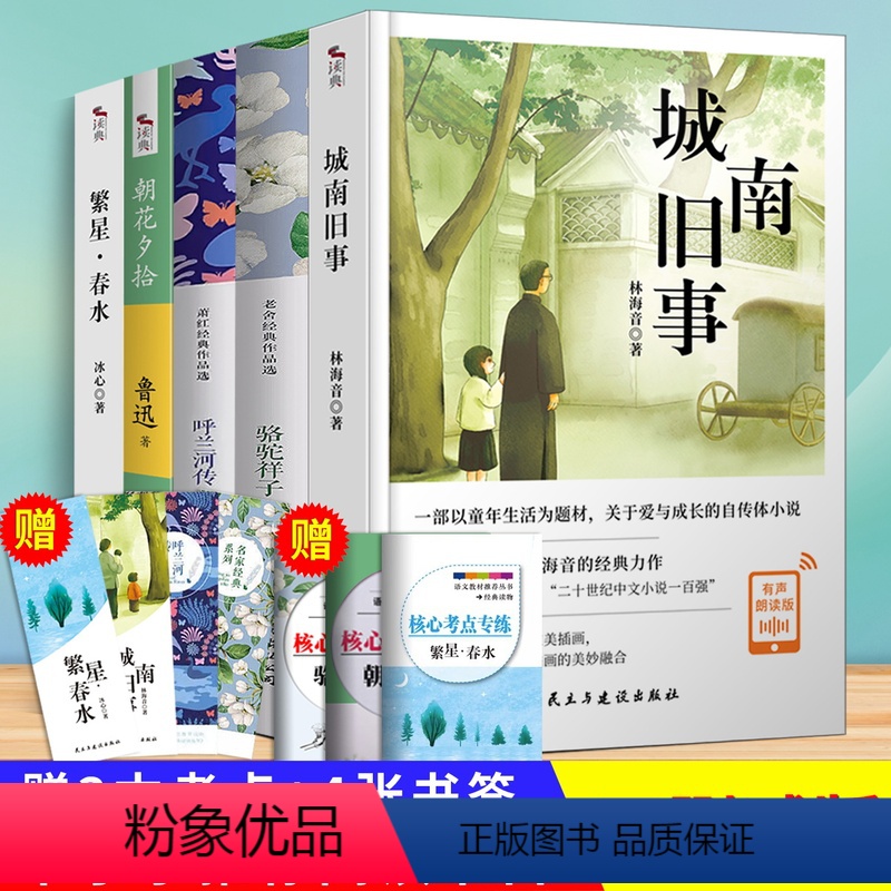 全5册 [正版]全5册 城南旧事林海音小学生版五六年级朝花夕拾鲁迅呼兰河传 萧红著骆驼祥子老舍初中生原著阅读的课外书籍繁