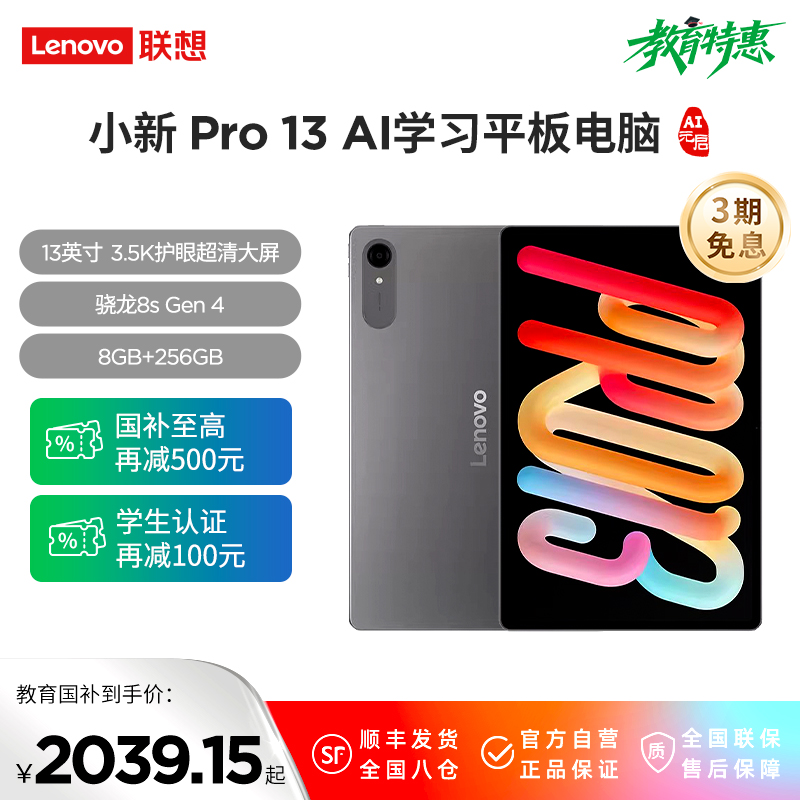联想AI平板 小新Pro 13骁龙8s Gen 4 AI学习平板电脑 13英寸3.5K护眼超清大屏 144Hz高刷IOS超级互联 8GB+256GB WIFI 凝雾灰