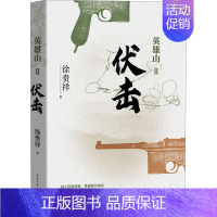 [正版]英雄山II.伏击徐贵祥人民文学9787020162789军事小说