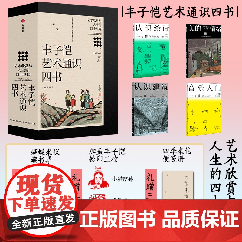 丰子恺艺术通识四书 珍藏限量版 丰子恺 著 艺术设计