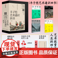 丰子恺艺术通识四书 珍藏限量版 丰子恺 著 艺术设计