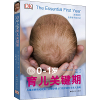 醉染图书DK0-1岁育儿关键期9787512717886