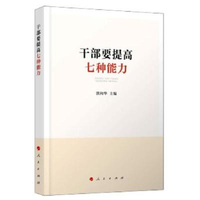 正版新书]干部要提高七种能力洪向华 主编9787010226767