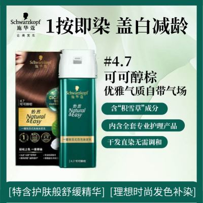 施华蔻(Schwarzkopf)怡然一按染泡泡染发乳4.7可可醇棕 染发剂植物染发膏