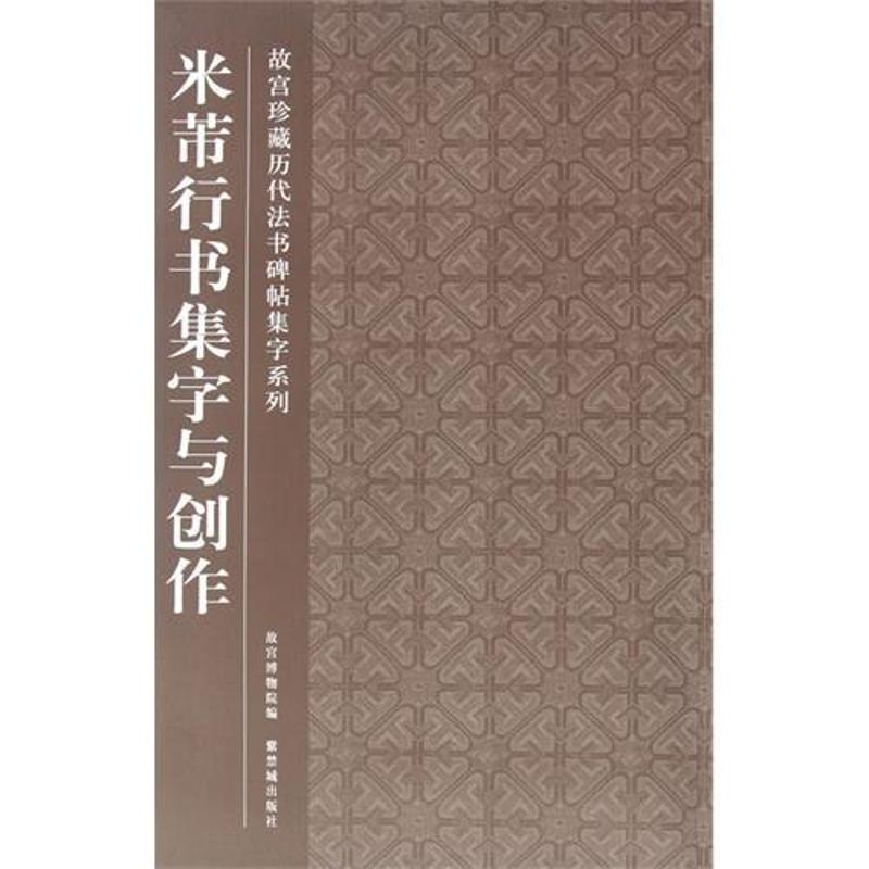 音像米芾行书集字与创作故宫博物院