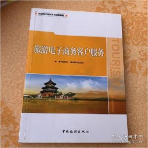 正版新书]旅游电子商务客户服务 [Tourism E-commerce Customer