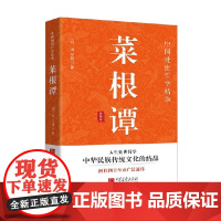 菜根谭 洪应明 著 国学古籍