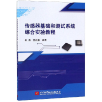醉染图书传感器基础和测试系统综合实验教程9787512429819
