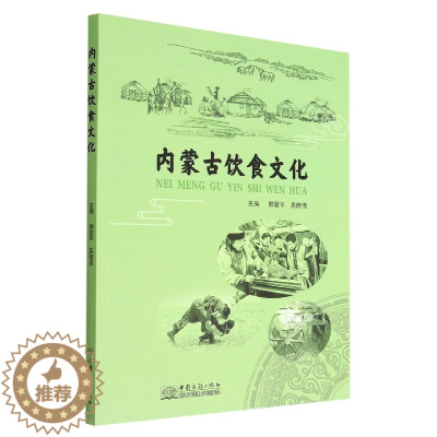 [醉染正版]正版新书 内蒙古饮食文化9787510342653中国商务