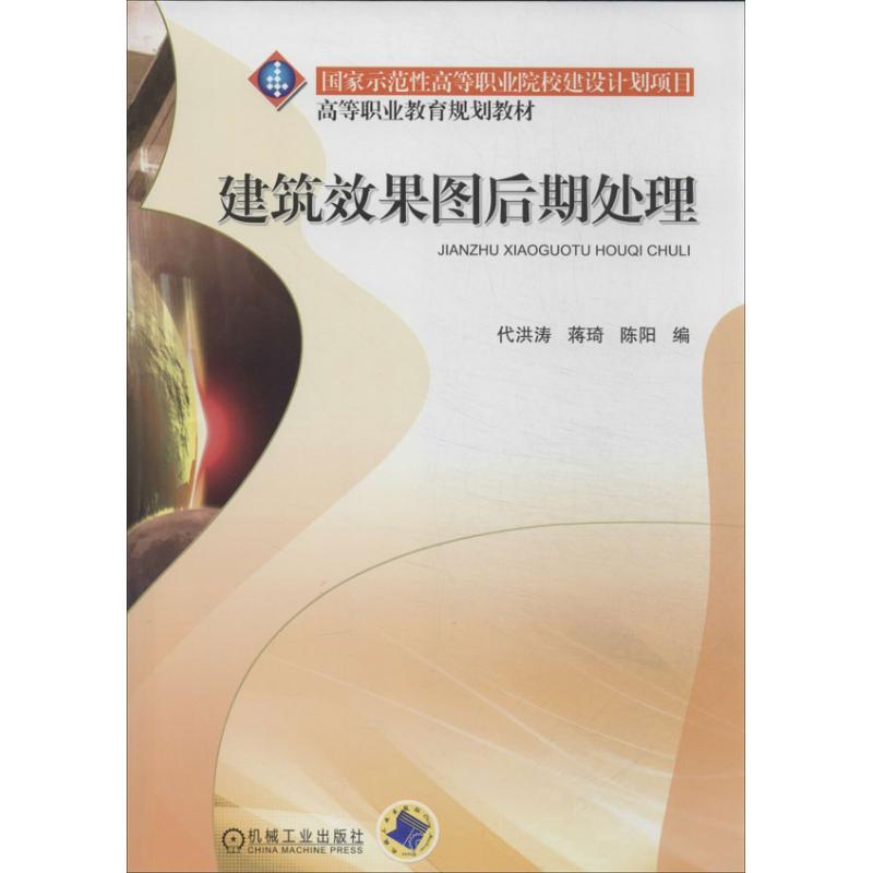正版新书]建筑效果图后期处理代洪涛9787111432814