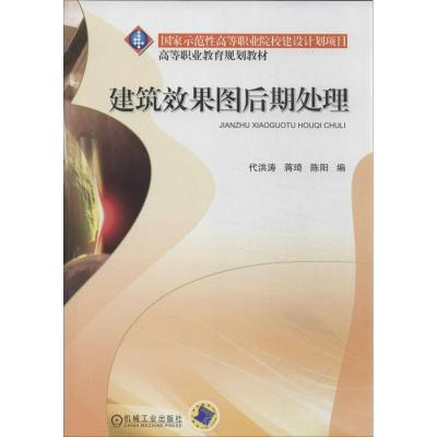 正版新书]建筑效果图后期处理代洪涛9787111432814