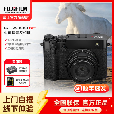 [富士官方旗舰店]Fujifilm富士中画幅相机GFX100RF单机身黑色 无反复古微单单反照相机 数码相机 GFX100RF新款超清
