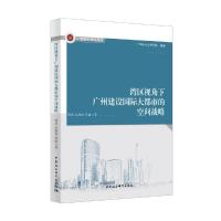 正版新书]湾区视角下广州建设国际大都市的空间战略覃剑97875203
