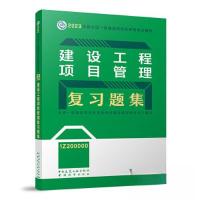 正版新书]建设工程项目管理复习题集全国一级建造师执业资格考试