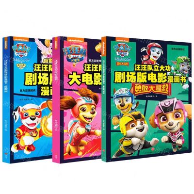 [N]汪汪队立大功大电影漫画书系列(共3册)-1183035