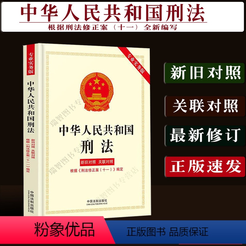 [正版] 中华人民共和国刑法专业实务版新旧对照关联对照根据刑法修正案十一修订新版刑法法律法规条文刑法单行本刑法修旧对照