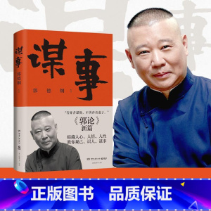 [正版]谋事郭德纲 暗藏人心、人情、人性,教你观己、识人、谋事。