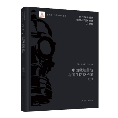 正版新书]中国藏细菌战与卫生防疫档案(三)编者:吕晶//陈中夏//