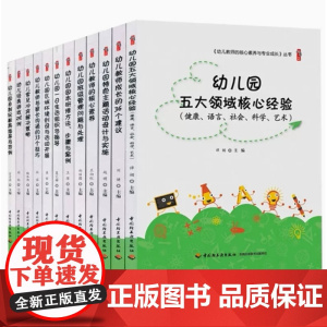 幼儿园教师用书 幼儿教师的核心素养与专业成长12册 幼儿教师成长的36个建议 幼儿园五大领域核心经验 幼儿经典游戏278