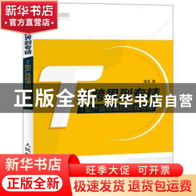 正版 从跨界到专精:T型产品经理的自我修炼 简浅 人民邮电出版社