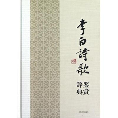 正版新书]李白诗歌鉴赏辞典(精)上海辞书出版社文学鉴赏辞典编纂