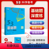 思想政治 高中二年级 [正版]正品2024版53基础题1000题政治全国版 高二高三适用五年高考三年模拟53高考真题精选