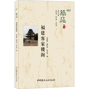 [M]筑苑福建客家楼阁-9787516022306