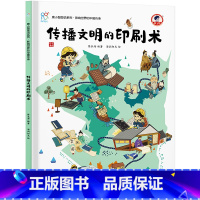 传播文明的印刷术 [正版]影响世界的中国传承全8册 康小智图说系列中国古代四大发明 了不起的造纸术走向世界的丝绸传播文明